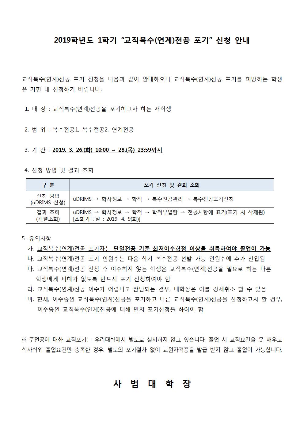 2019학년도 1학기 교직복수(연계)전공 포기신청 안내문001.jpg