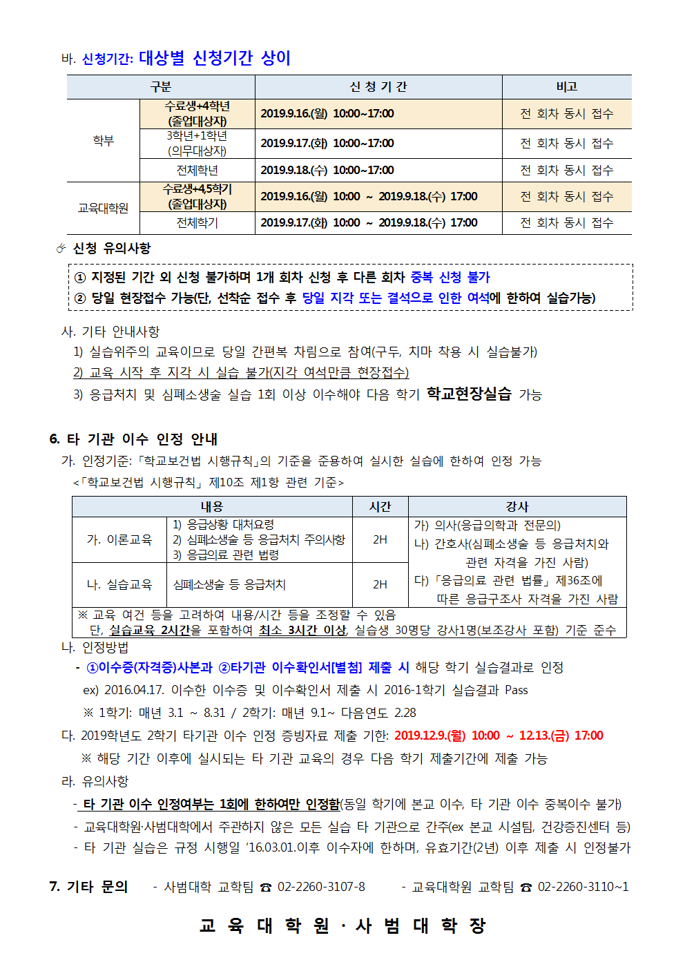 2019-2학기 응급처치 및 심폐소생술 안내(공지용)002.png