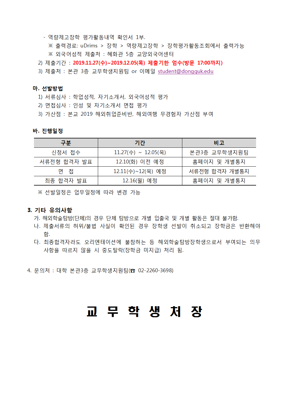 2019-2학기 동국 해외학술탐방 공고문(수정)002.png