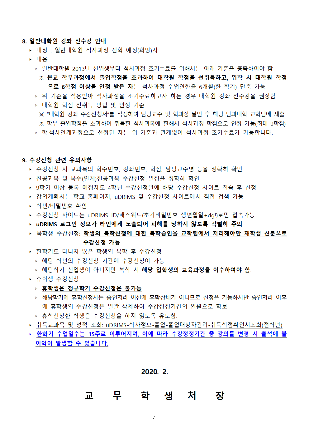 2020-1학기 학부 수강신청 안내문004.png