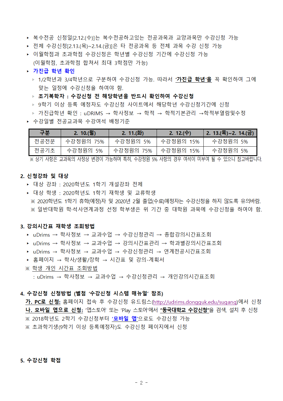 2020-1학기 학부 수강신청 안내문002.png