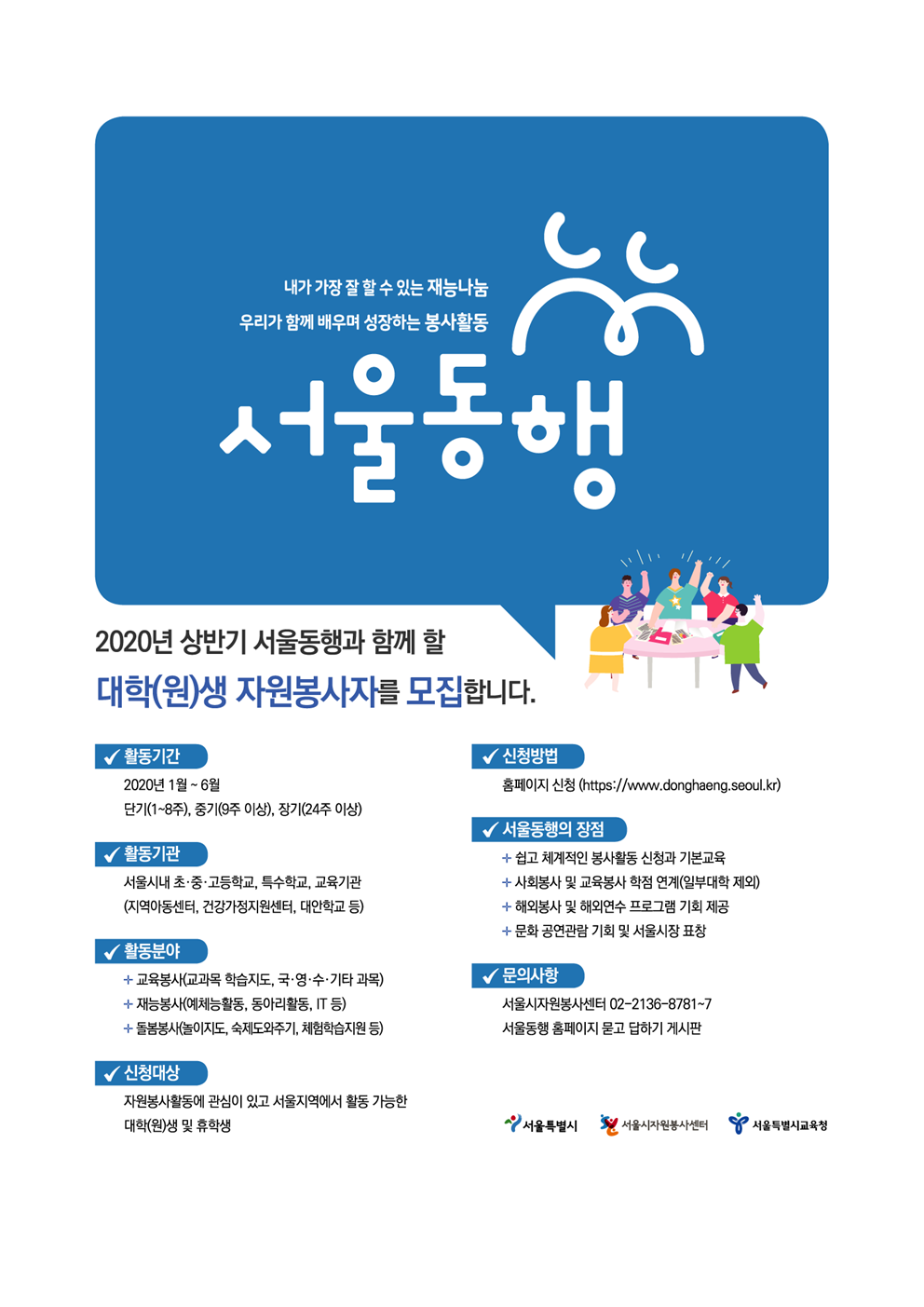 2020년 상반기 『서울동행』봉사자 모집 안내(홈페이지 게시용)002.png