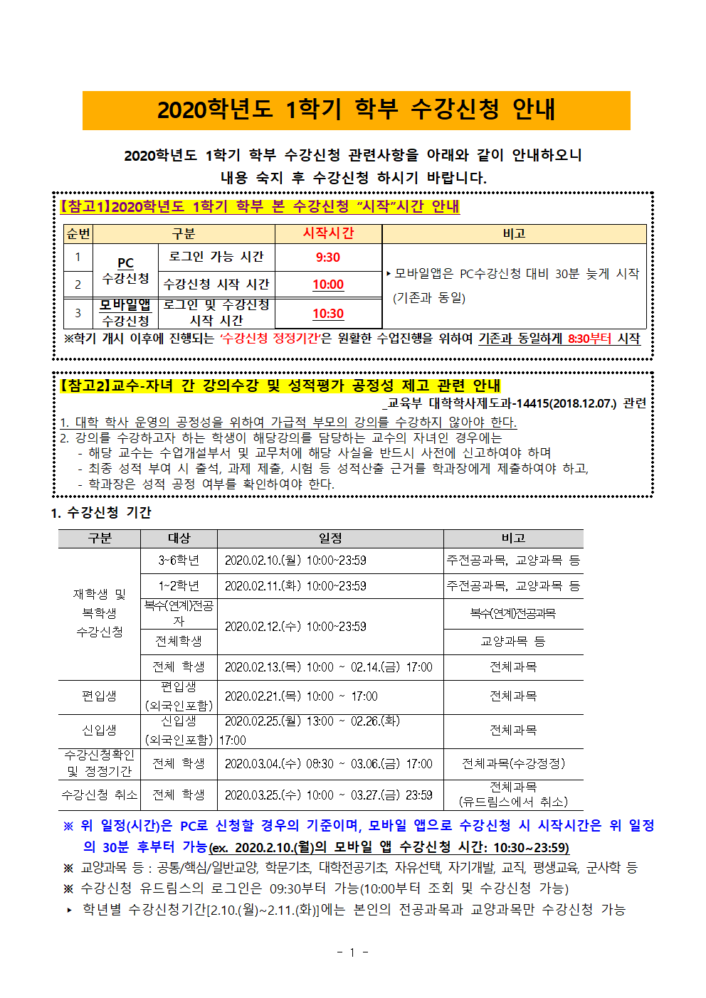 2020-1학기 학부 수강신청 안내문001.png