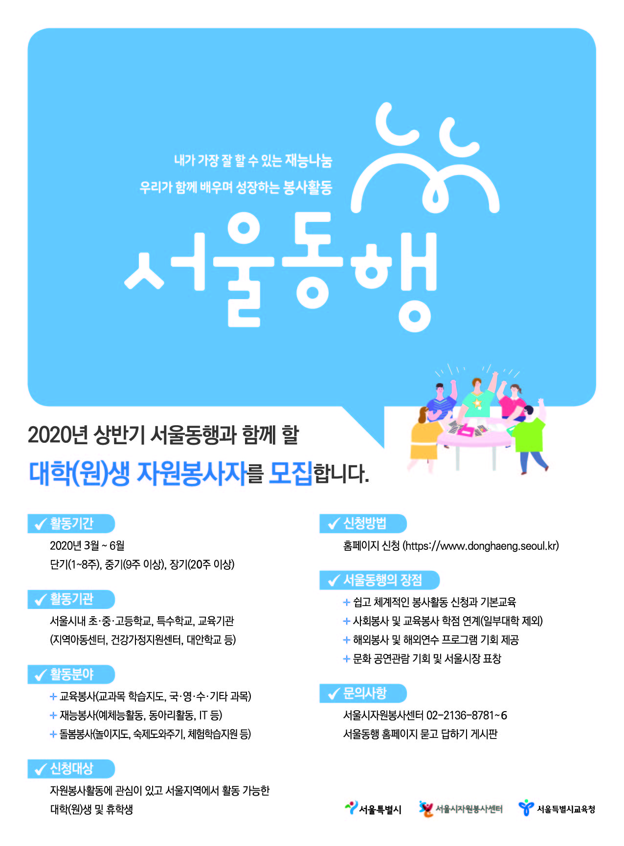 [붙임2] 2020년 상반기 서울동행 대학생 봉사자 모집 포스터.jpg