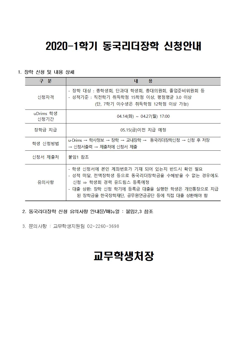 2020-1학기 동국리더장학 신청안내_공지문001.jpg