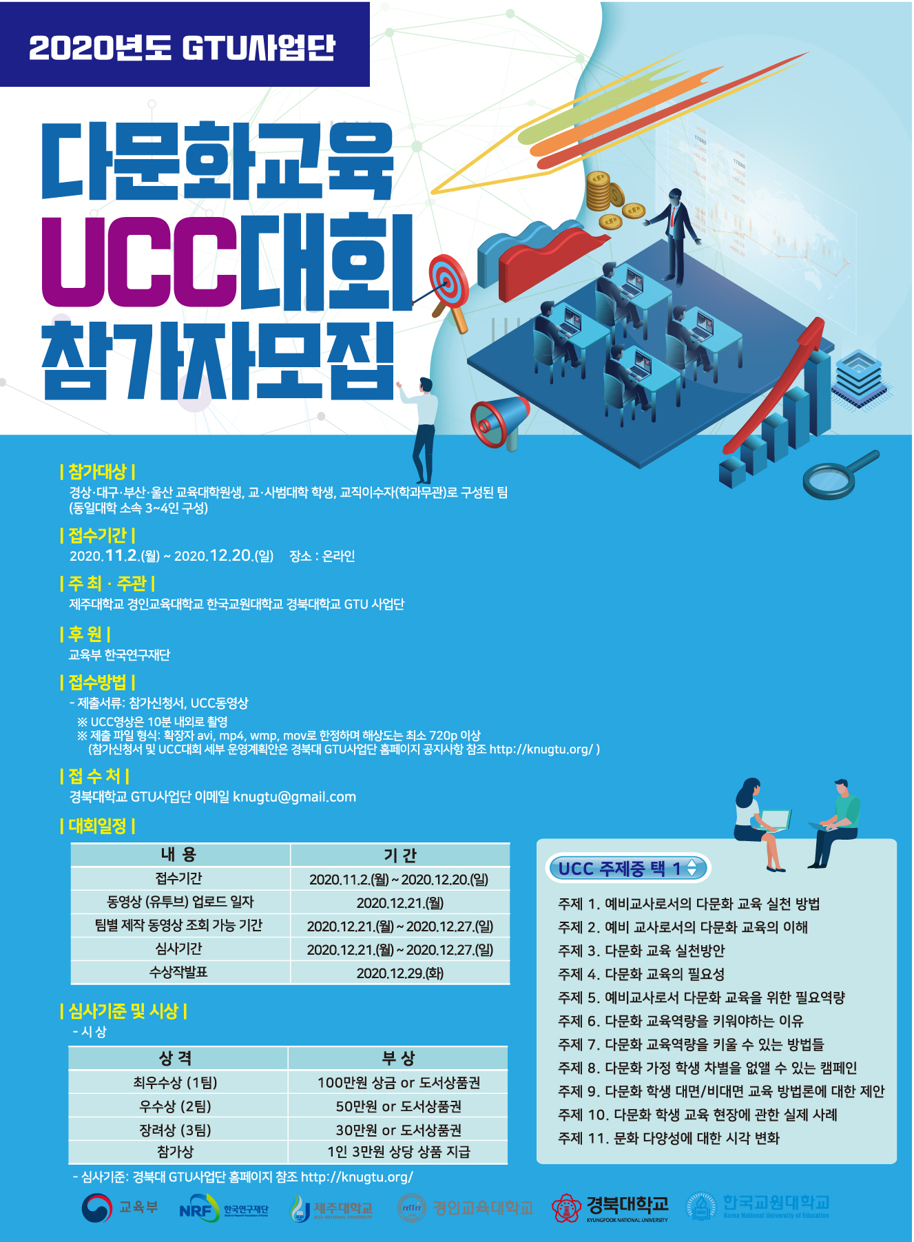 GTU다문화교육 UCC대회 포스터.jpg
