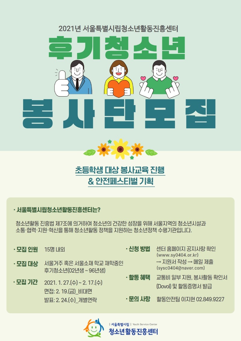 붙임 2_2021년 서울특별시립청소년활동진흥센터 후기청소년봉사단 포스터.jpg