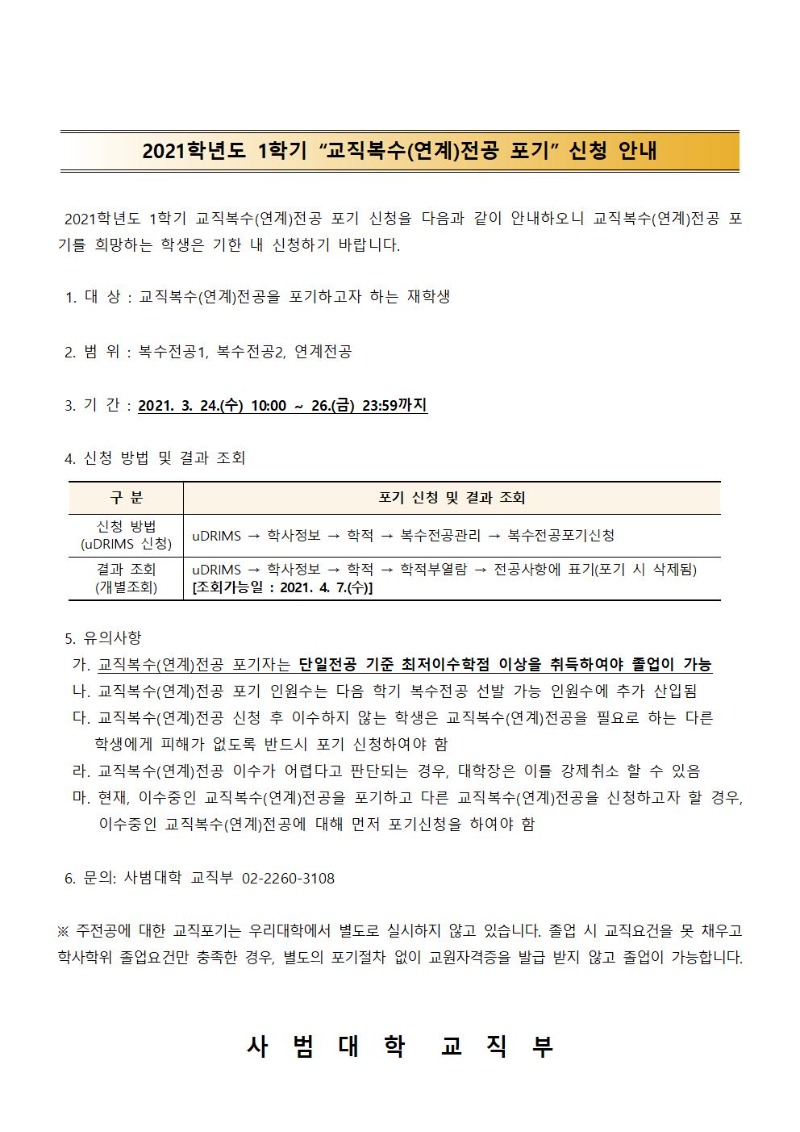 2021학년도 1학기 교직복수(연계)전공 포기신청 안내문001.jpg