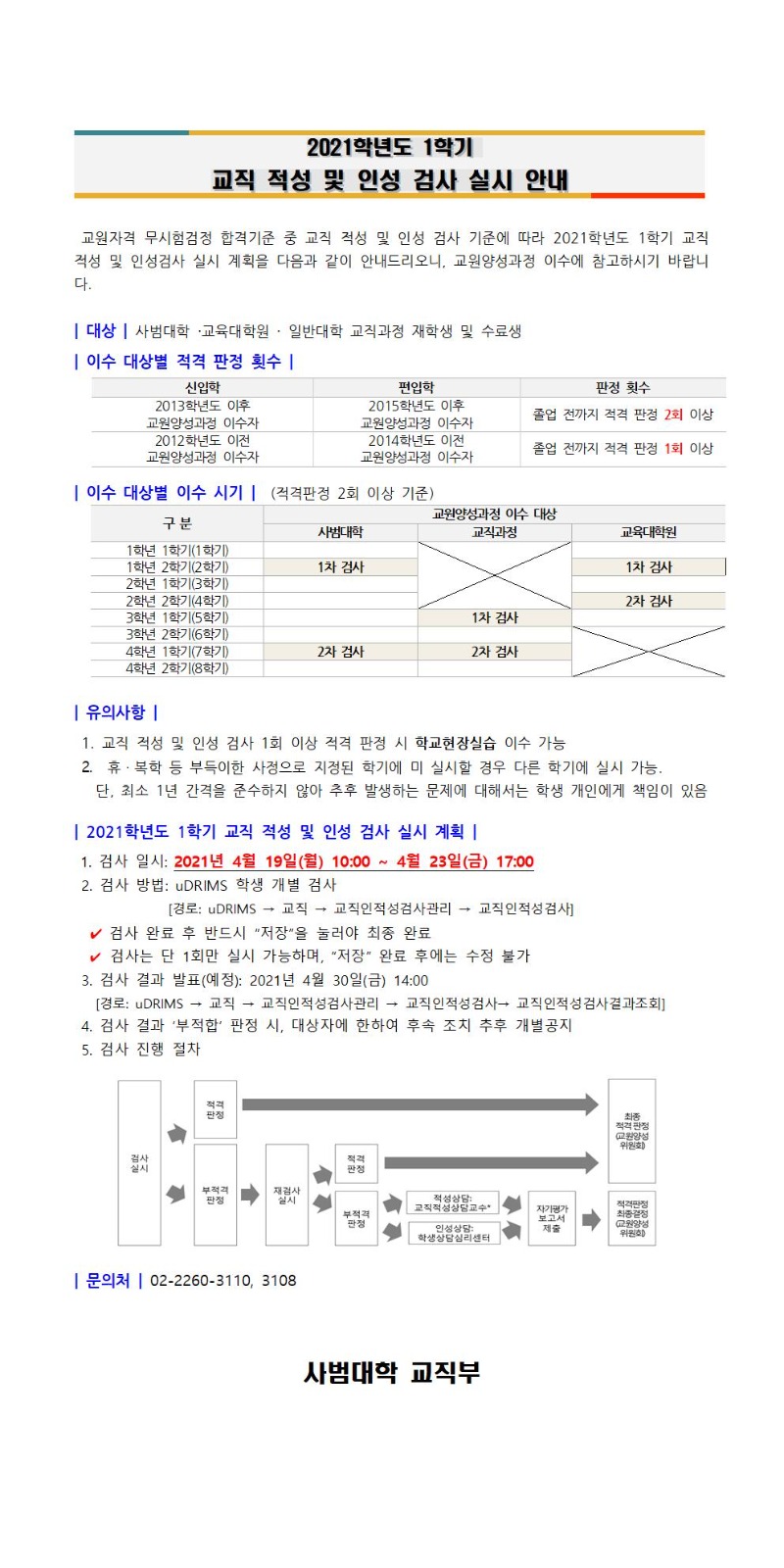 2021학년도 1학기 교직 적성 및 인성 검사 안내(공지용)001.jpg