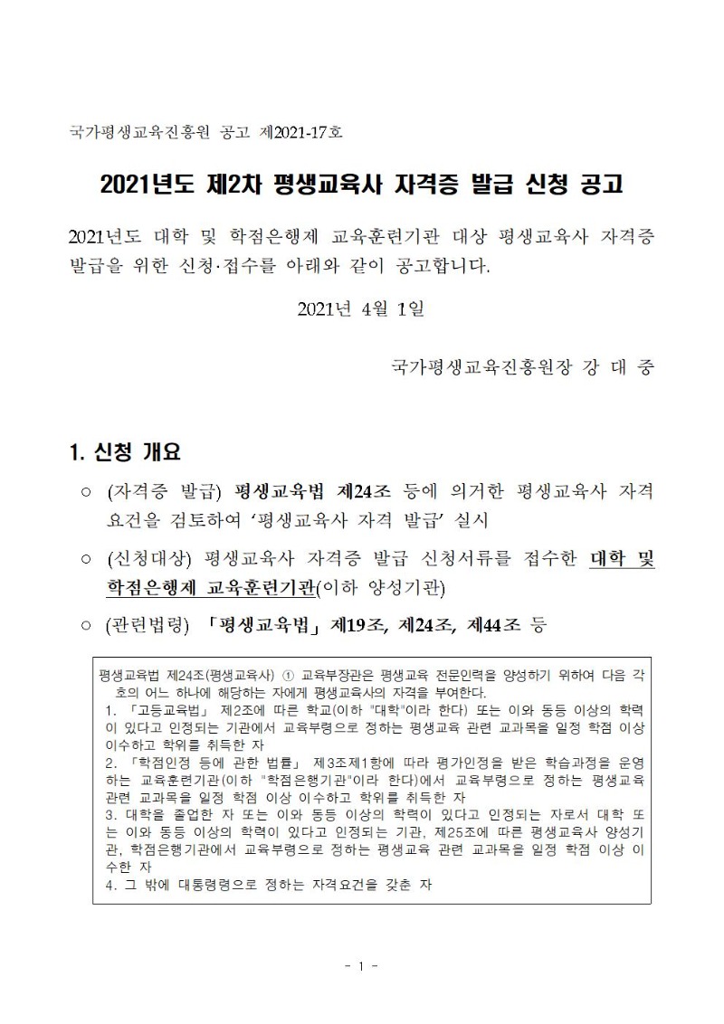 2021년 제2차 평생교육사 자격증 발급 신청 공고(국가평생교육진흥원 제2021-17호001.jpg