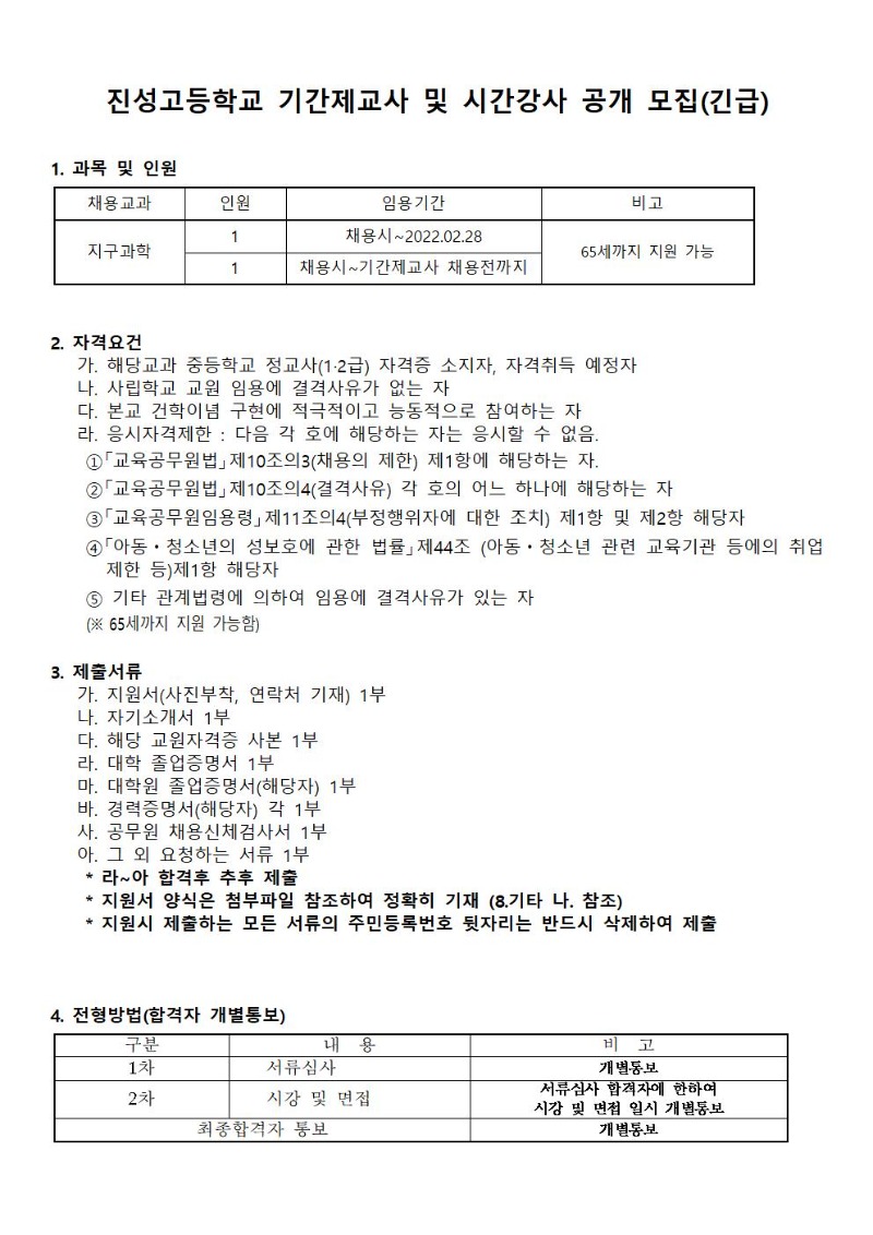 2021학년도 지구과학 기간제교사 신규채용 대학교 협조요청001.jpg