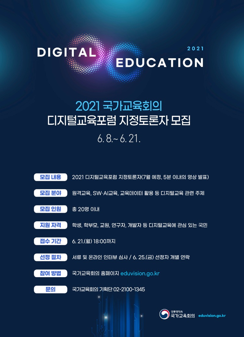 [붙임2] 2021 디지털교육포럼 지정토론자 모집 웹포스터.jpg