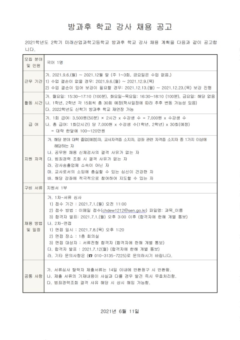 미래산업과학고등학교-강사 모집 공고문(방과후학교001.png