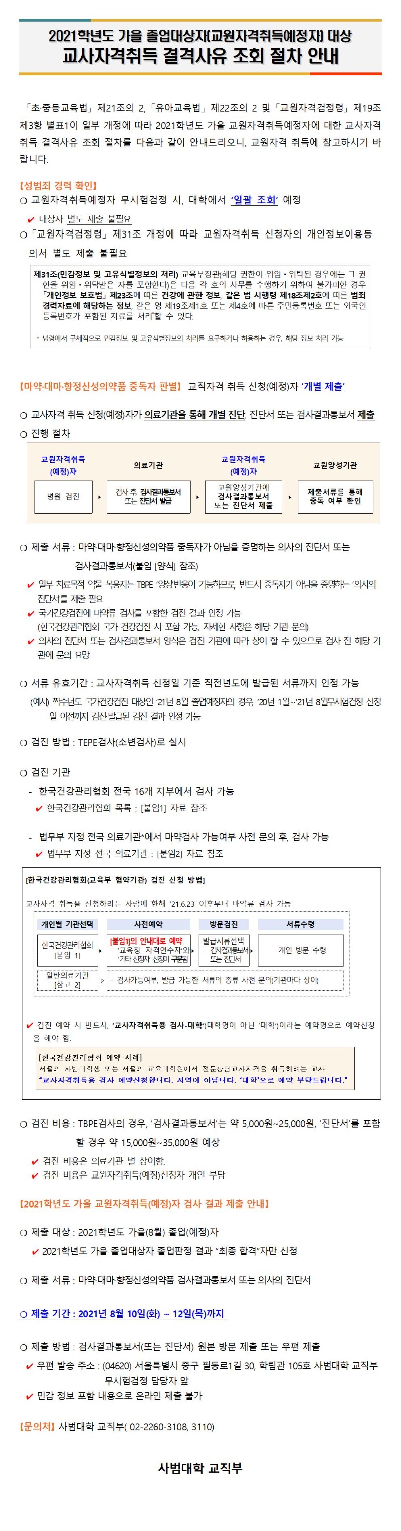 교원자격취득 결격사유 조회 관련 안내_홈페이지공지용001.jpg