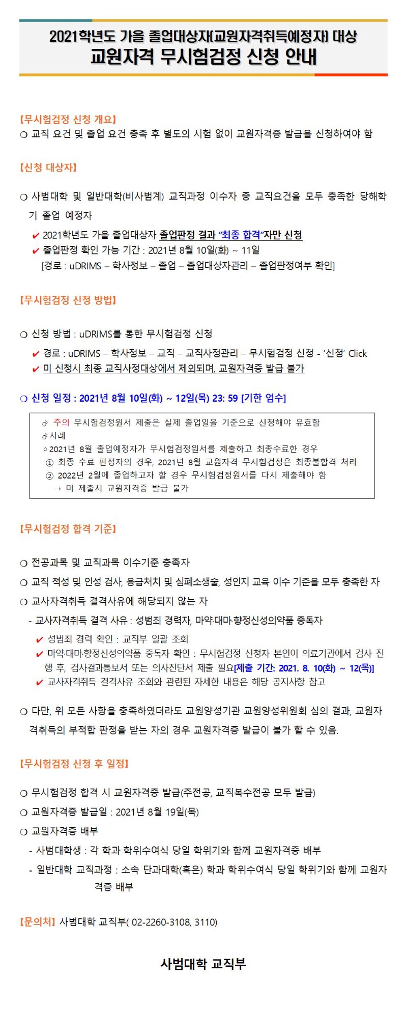 2021학년도 가을 졸업대상자 교원자격 무시험검정 신청 안내_홈페이지공지용(학부)001.jpg