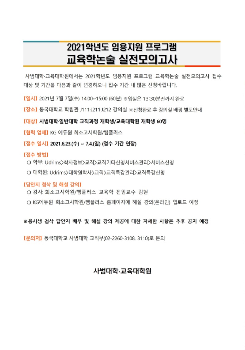 1.2021학년도 임용지원프로그램 교육학논술 실전모의고사 안내문(수정)001.jpg