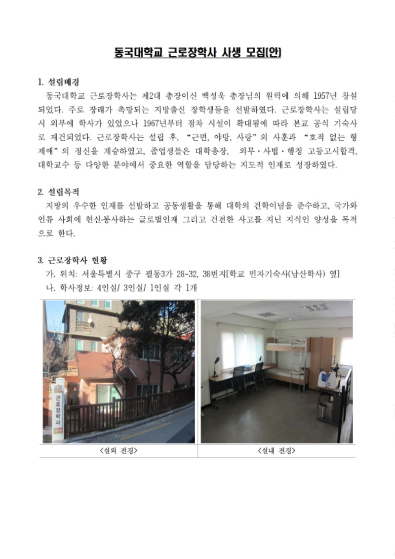 동국대학교 근로장학사 사생 모집001.jpg