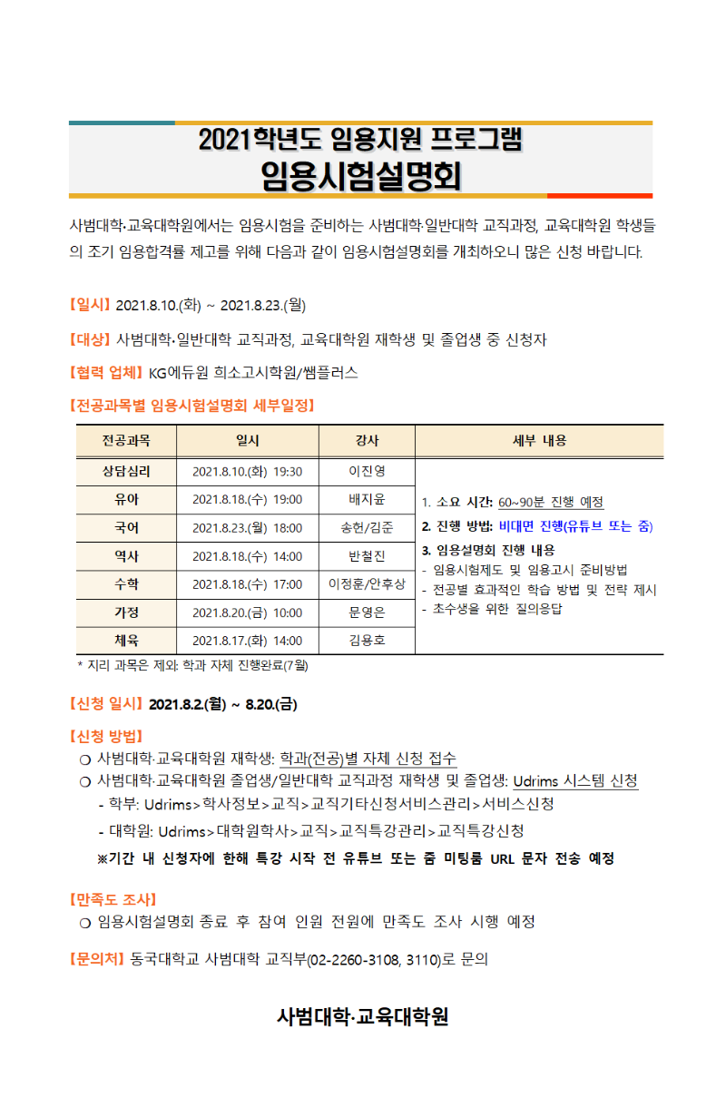 1. 2021학년도 임용시험설명회 안내문(공지용)001.png