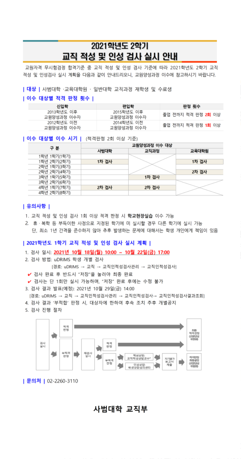 1. 2021학년도 2학기 교직 적성 및 인성 검사 안내(공지용).png