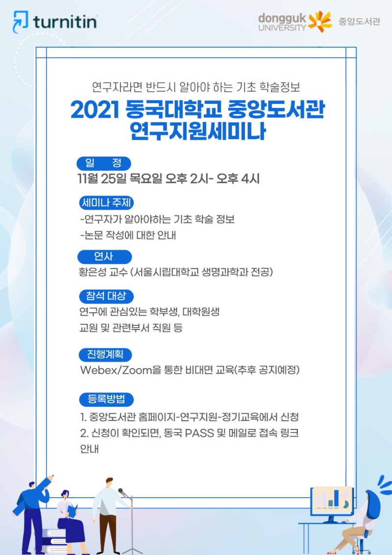 2021년 중앙도서관 연구지원세미나 홍보포스터.jpg