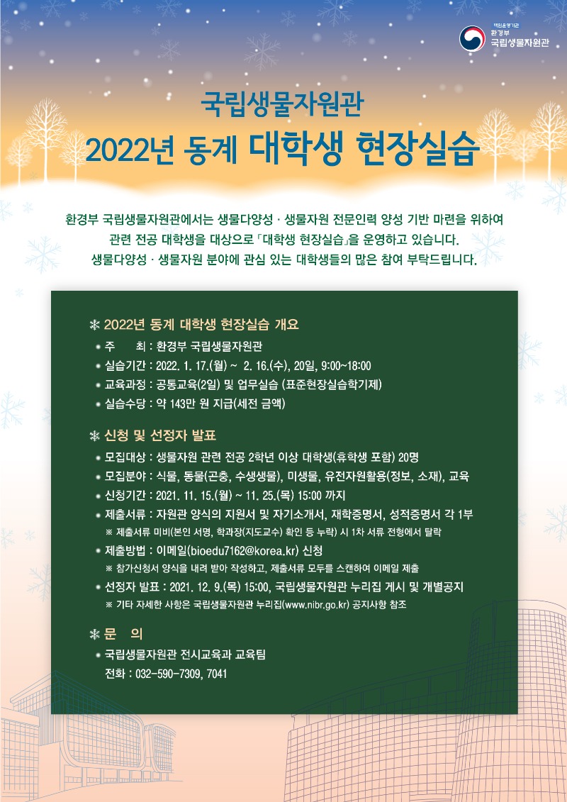 붙임 2. 국립생물자원관「2022년 동계 대학생 현장실습(28기)」 안내문.jpg