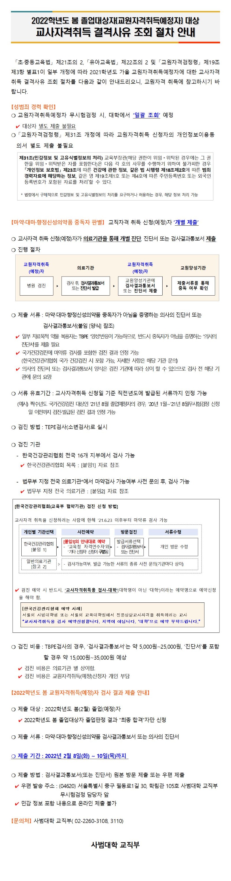 교원자격취득 결격사유 조회 관련 안내_홈페이지공지용001.jpg