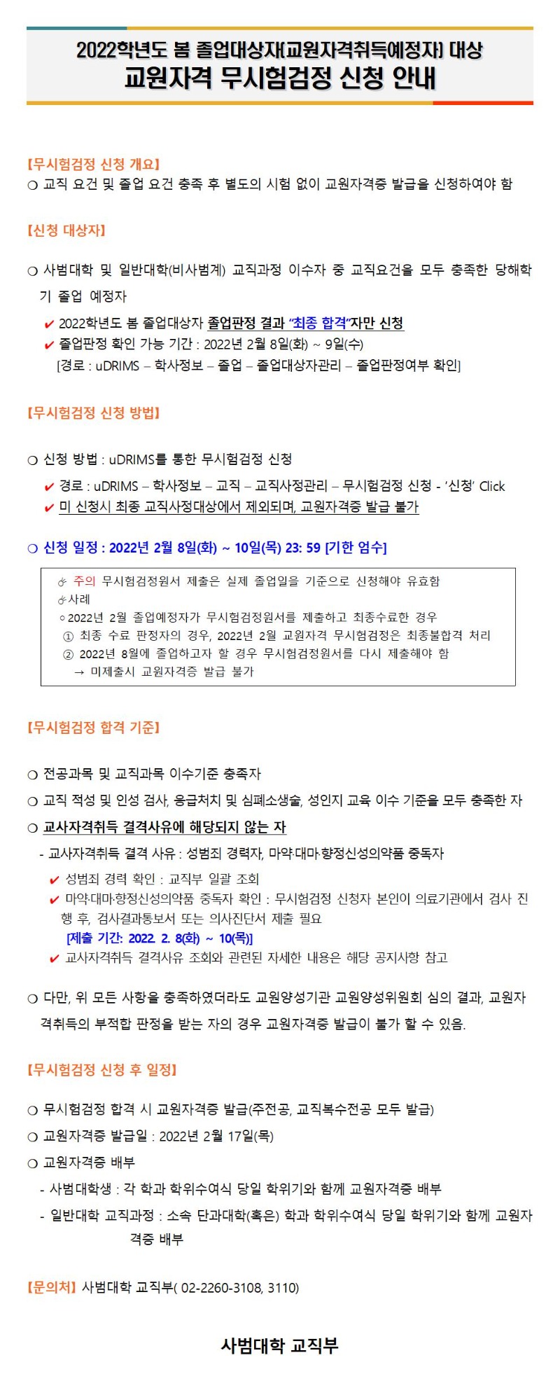 2022학년도 봄 졸업대상자 교원자격 무시험검정 신청 안내_홈페이지공지용(학부)001.jpg