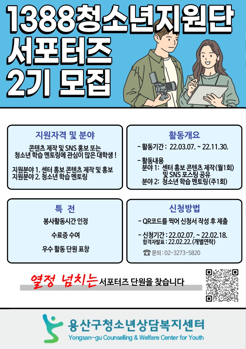 1388청소년지원단 서포터즈 2기 모집 홍보 포스터.jpg