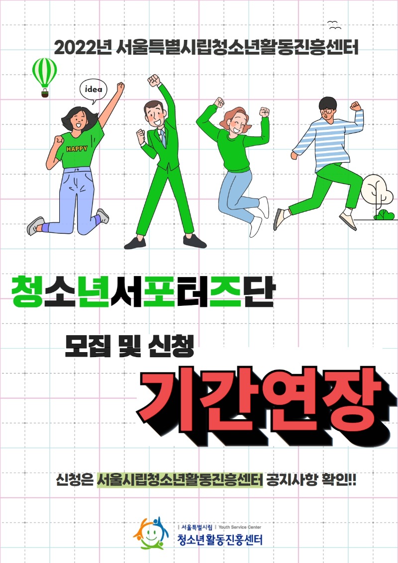 서포터즈단 홍보 포스터-기간연장.jpg