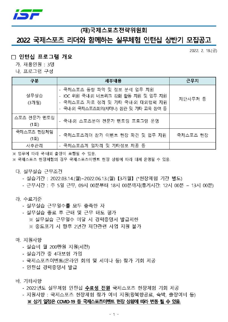 붙임2. 2022 국제스포츠 리더와 함께하는 실무체험 인턴십 상반기 모집공고_페이지_1.jpg