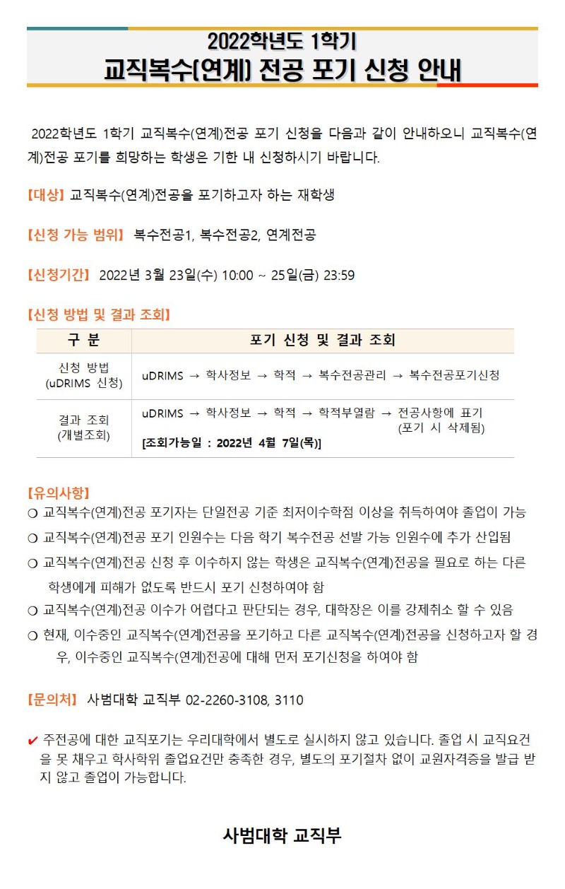 2022학년도 1학기 교직복수(연계)전공 포기신청 안내문(공지용)001.jpg