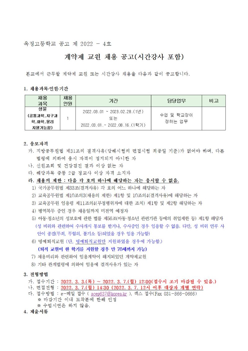 2022 기간제 교사 채용 공고(생물)001.jpg