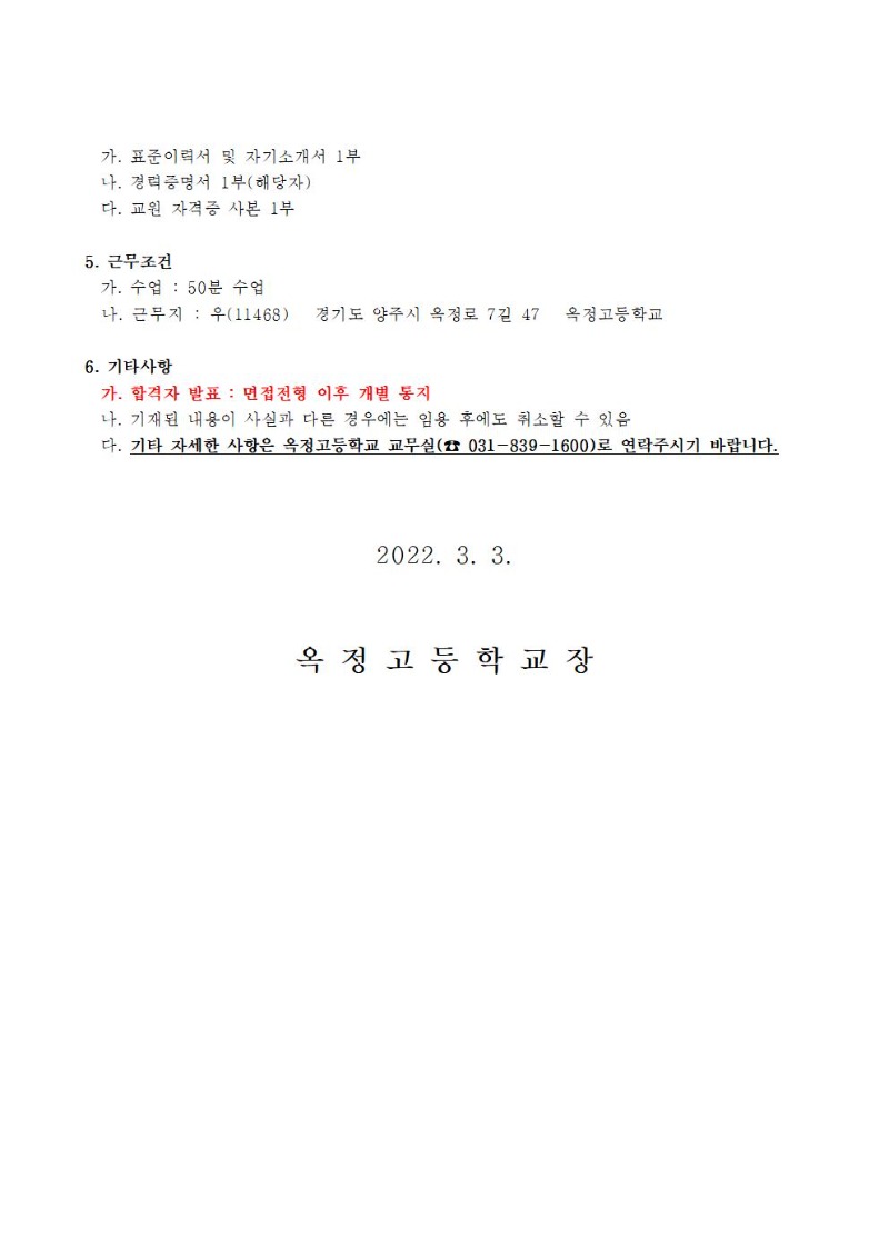 2022 기간제 교사 채용 공고(생물)002.jpg