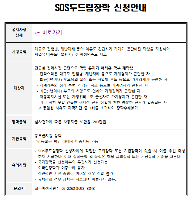 SOS두드림장학 신청안내 공지문_단과대학용001.png