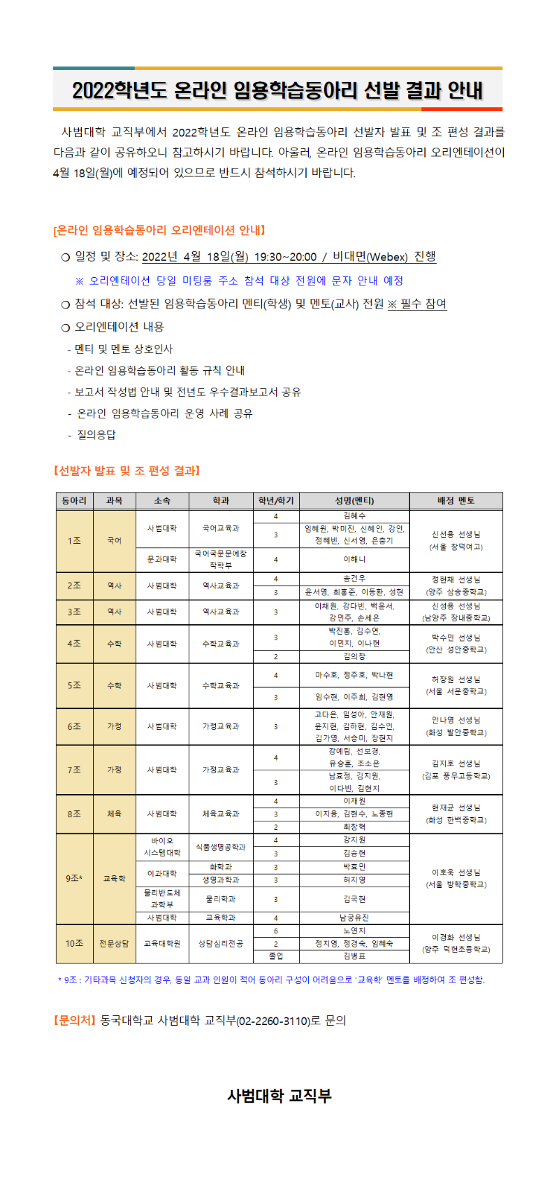 2022학년도 온라인 임용학습동아리 선발 결과 안내문001.png