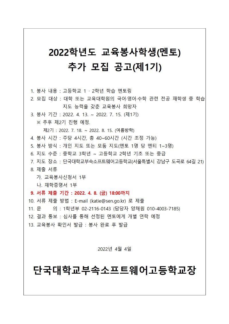 교육봉사학생(멘토) 추가 모집 공고(제1기)001.jpg