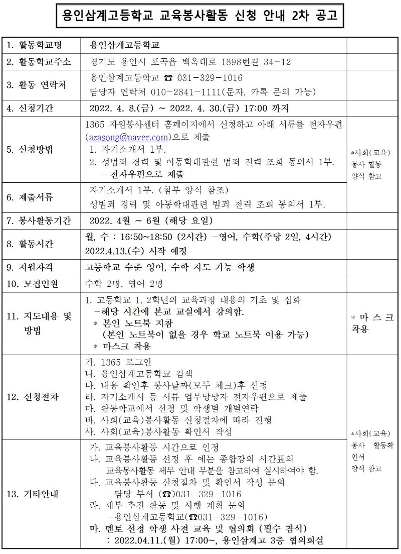 붙임 1 2022학년도 1학기 용인삼계고 교육봉사활동 신청 안내 2차 공고001001.jpg