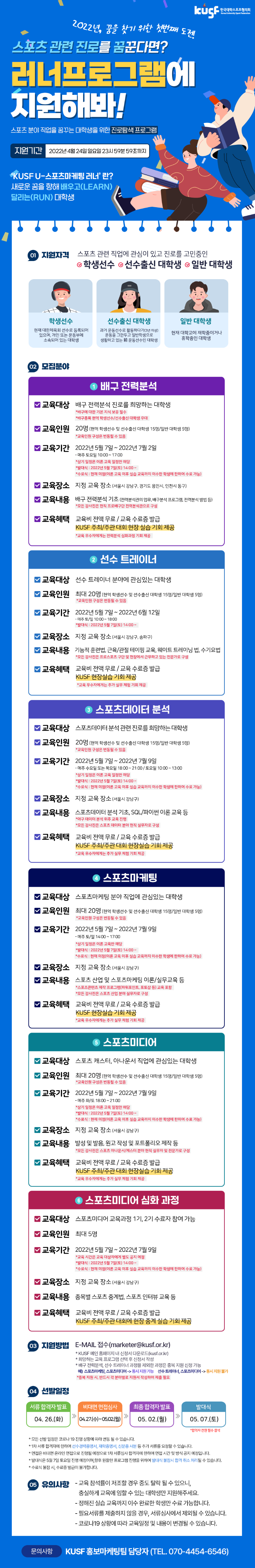 KUSF U-스포츠마케팅 러너 1차 교육 프로그램 모집공고 이미지.png