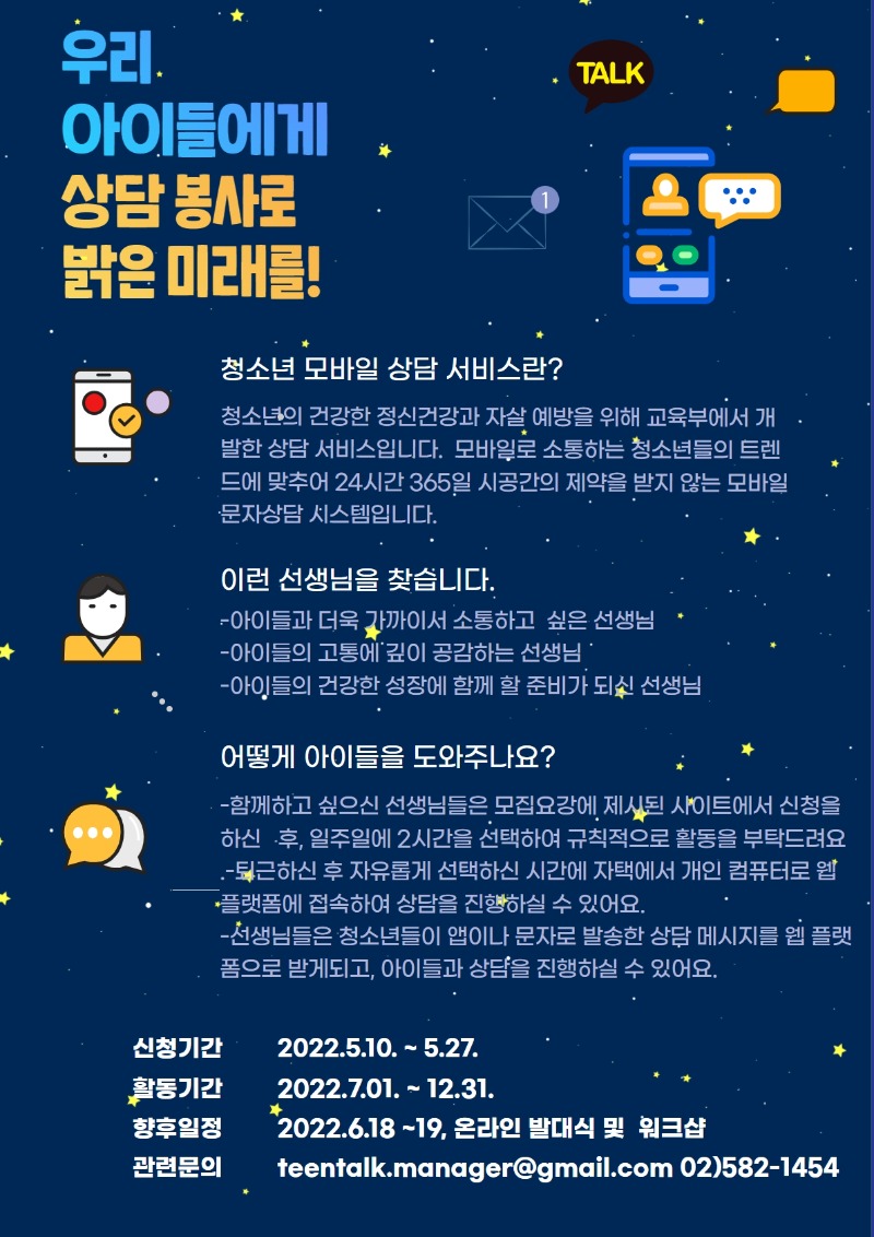 [붙임2]  (사)마음건강 청소년모바일상담센터 제9기 청소년 위기문자 상담망 전문상담자원봉사자 모집 포스터.jpg