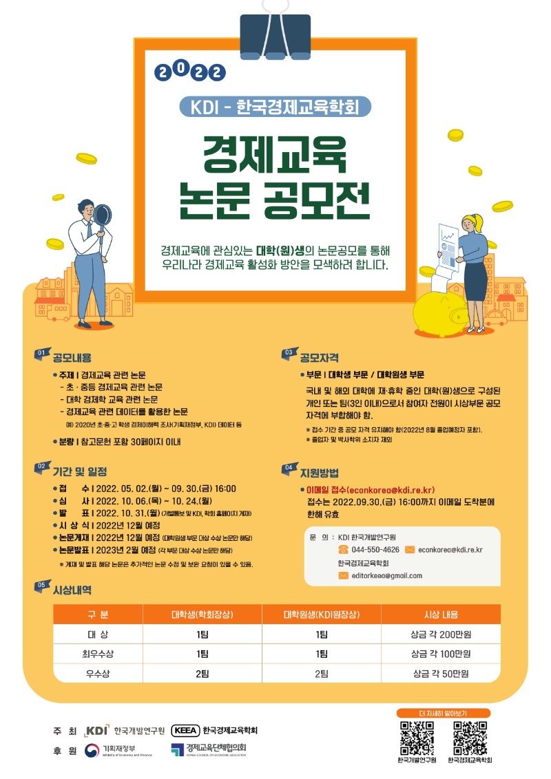 2022 KDI_한국경제교육학회 경제교육 논문 공모전 포스터_1.jpg
