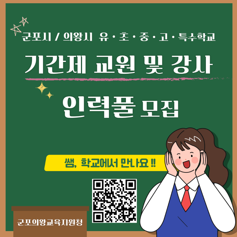 붙임 2_군포의왕 기간제교원 및 강사 인력풀 모집(배너).png