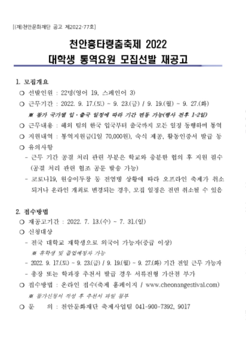천안흥타령춤축제 2022 대학생 통역요원 모집 재공고_페이지_1.jpg
