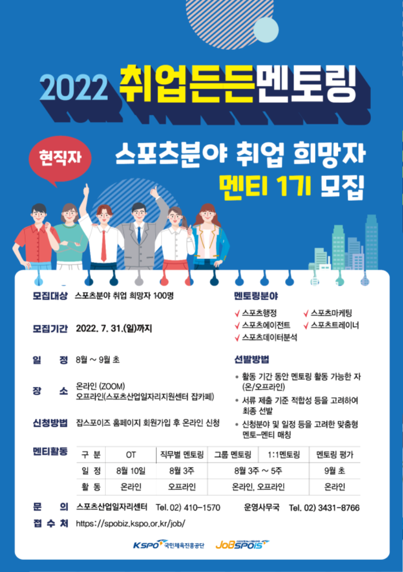 국민체육진흥공단 2022 취업든든 멘토링 포스터.png