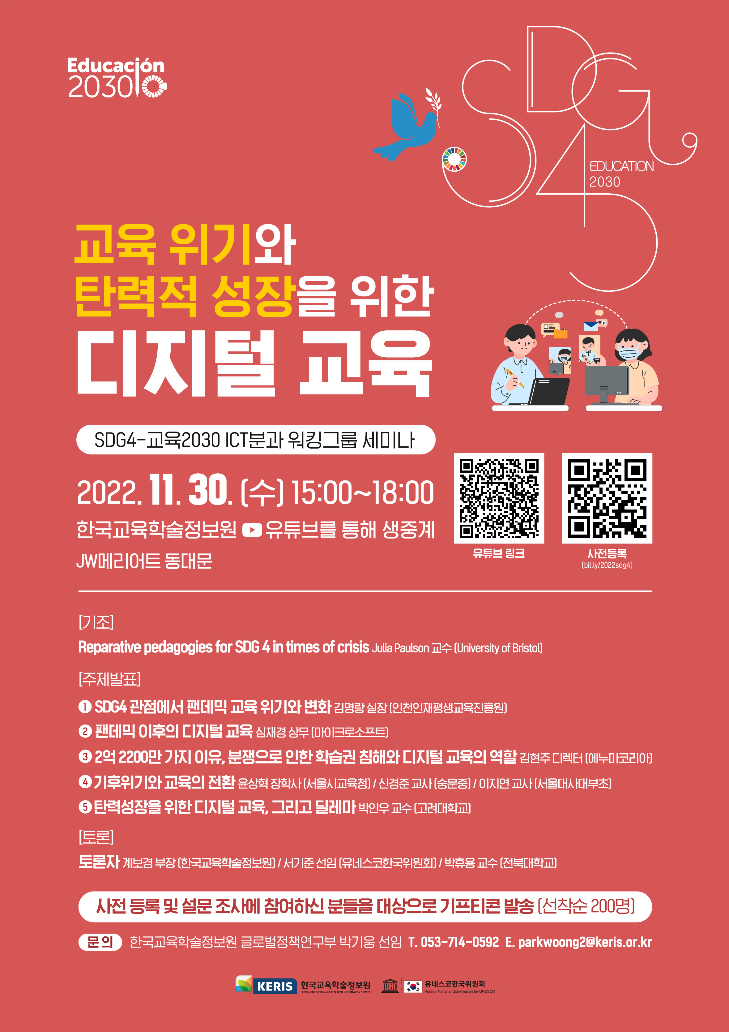 [한국교육학술정보원-유네스코한국위원회] 「교육 위기와 탄력적 성장을 위한 디지털 교육」 세미나 포스터