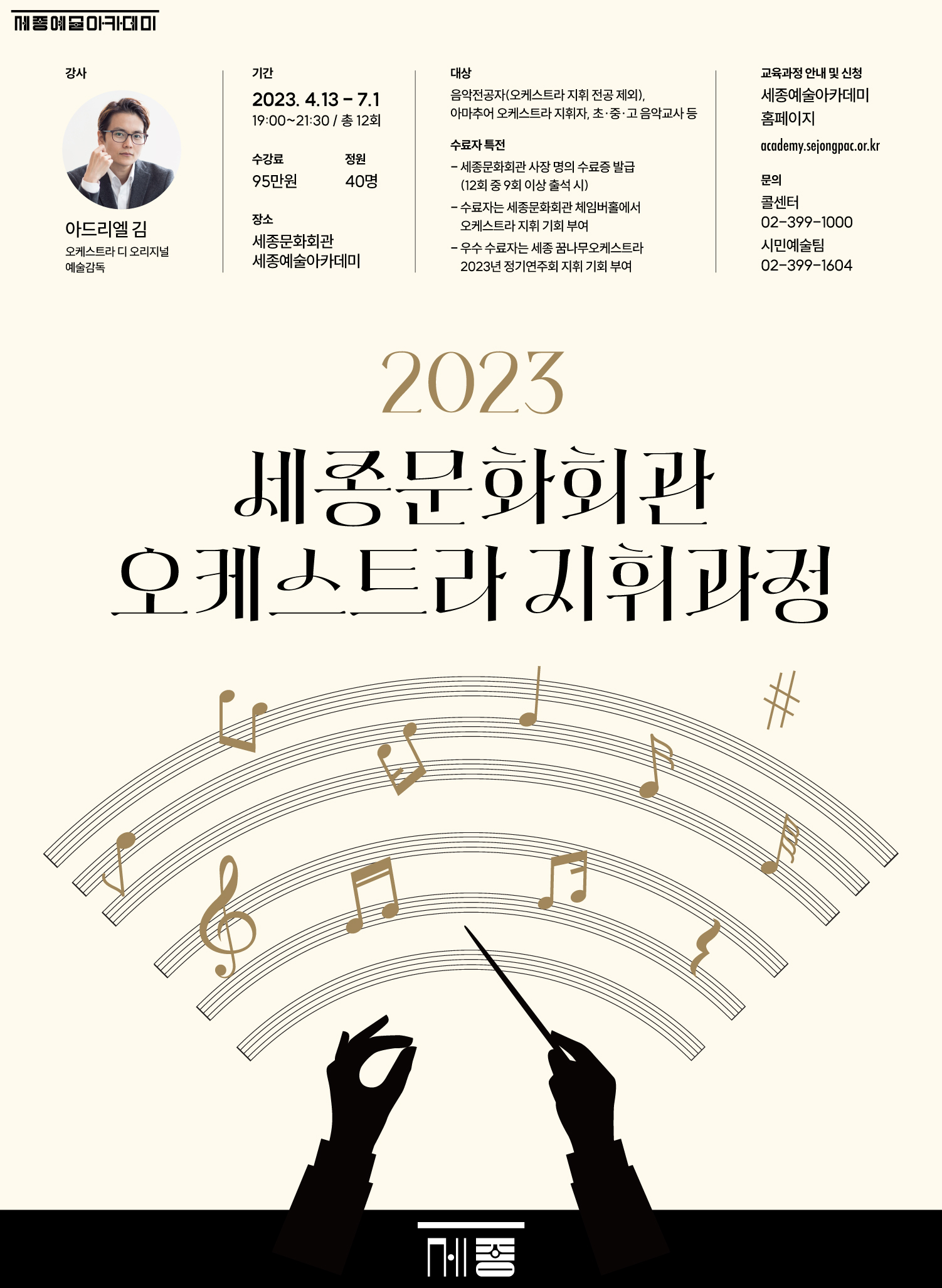 2023 오케스트라 지휘과정 포스터
